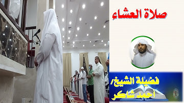 صلاة العشاء  فضيلة الشيخ احمد شاكر صوت مميز في قراءة القرآن الكريم