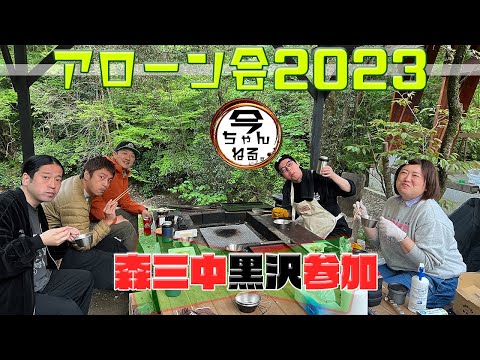 アローン会　2023　その１