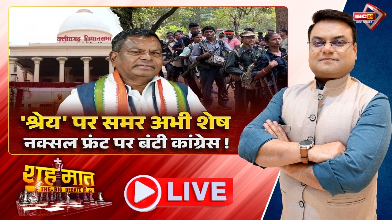 🔴 नक्सल फ्रंट पर ‘श्रेय’ की जंग अभी जारी। Naxal Issue Politics | CG Ki Baat | शहमात The Big Debate