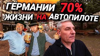 ГЕРМАНИЯ, ЖИЗНЬ НА АВТОПИЛОТЕ. ЖЕНЩИНА БЕЗ ПОДБРЮШЬЕ. ПРАЗДНИК ПИВА.