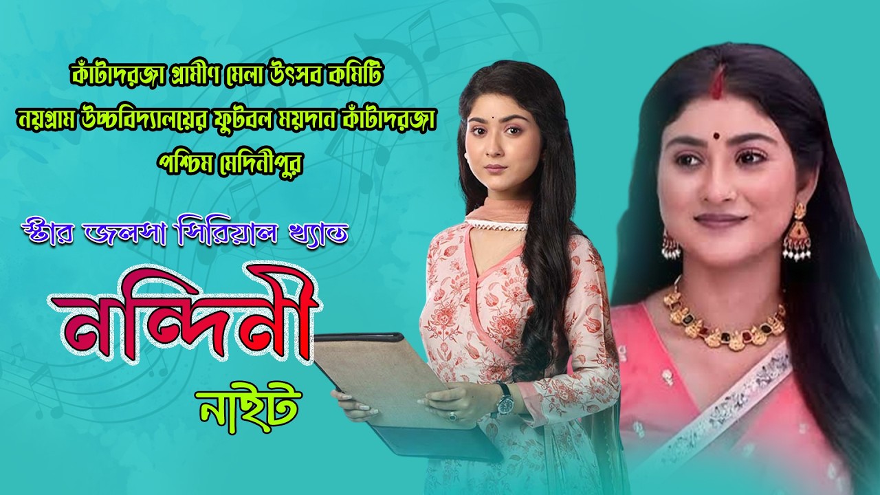 স্টার জলসা সিরিয়াল খ্যাত নন্দিনী নাইট || পরিচালনায় : কাঁটাদরজা গ্রামীণ মেলা উৎসব কমিটি