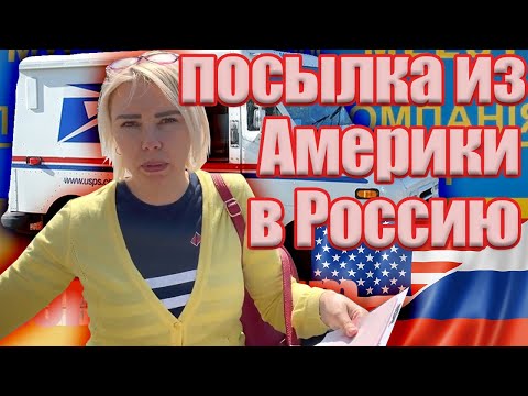 Как отправить посылку из Америки в Россию. Как долго идёт посылка в Россию из США и сколько стоит.