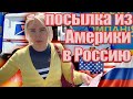 Как отправить посылку из Америки в Россию. Как долго идёт посылка в Россию из США и сколько стоит.