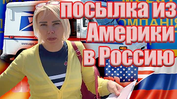 Сколько по времени идет посылка из Америки в Россию