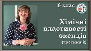 🔵8_30. Хімічні властивості оксидів: взаємодія з кислотами, лугами, іншими оксидами