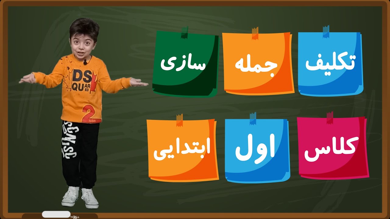 کانال جمله سازی کلاس اول