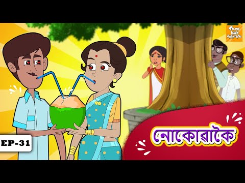 Assamese Story l নোকোৱাকৈ | Assamese Moral Story | Assamese Fairy Tales l Toon Tv Assamese Stories