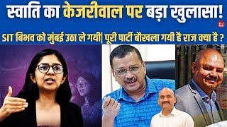 SIT बिभव को मुंबई उठा ले गई| SIT Big Action On Bibhav Kumar In Swati Maliwal Case| Arvind Kejriwa