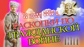 РАСКОПКИ ПО ГРАЖДАНСКОЙ ВОЙНЕ.