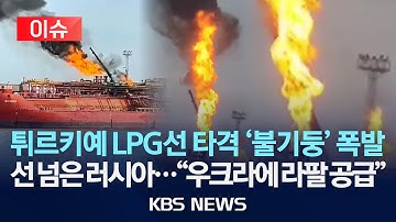 [🔴이슈] 러, 우크라에 정박한 튀르키예 LPG선 공격…“이웃국가도 위협”/2025년 11월 18일(화)/KBS