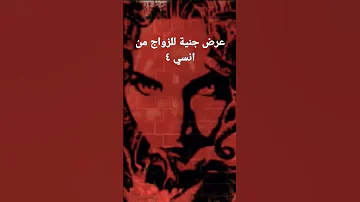 عرض جنية الزواج من انسان ٤ 