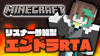 【マイクラ】リスナー参加型エンドラRTA【VTuber/Minecraft】