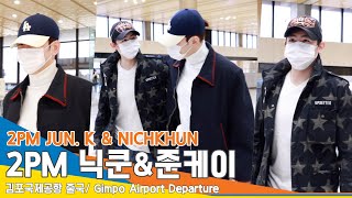 [4K] 2PM 닉쿤-준케이, ‘사이좋게 어깨동무’ 오랜만에 만나는 Bro~✈️ #2PM #JUN_K #NI…