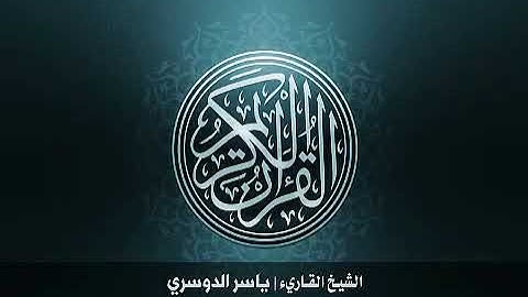 112 سورة الإخلاص بصوت الشيخ ياسر الدوسري