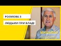 Михайло Паночко - Розмова з людьми при владі