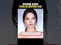 인터뷰로 논란인 카리나의 충격적인 이유