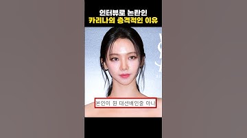 인터뷰로 논란인 카리나의 충격적인 이유