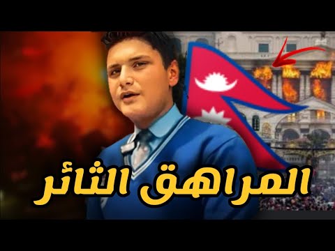 هذا المراهق هو سبب ثورة النيبال 16