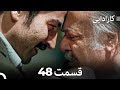 FULL HD Dooble Farsi کارادایی قسمت 48 FULL HD Dooble Farsi کارادایی قسمت 48