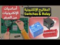 اساسيات الالكترونيات: 12-المفاتيح الإلكترونية والريلية