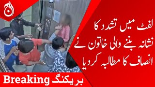 Breaking News - Woman who was tortured in the elevator demanded justice - Aaj News
