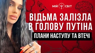 Відьма Марія залізла в голову путіна. Читаємо думки кривавого диктатора російської федерації.