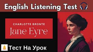 Аудіювання з англійської мови 8 клас Jane Eyre