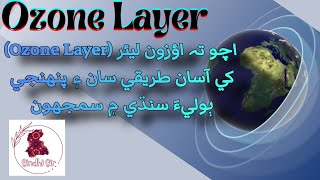 Check Out This Eye-Opening Sindhi Explanation Of The Ozone Layer