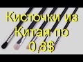 Кисточки из Китая за 0,8$