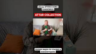 Attar collection #randewoo #randewoo_распаковка #обзорпарфюмерии #парфюмерия #шортс #attarcollection
