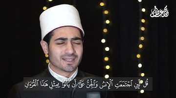 محمد عاطف سورة الاسراء آية 88