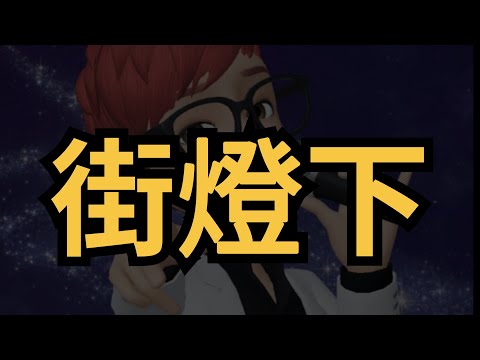 街燈下( 男版翻唱:凱哥Akai )