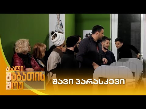 შავი პარასკევი | ახალი შაბათის შოუ