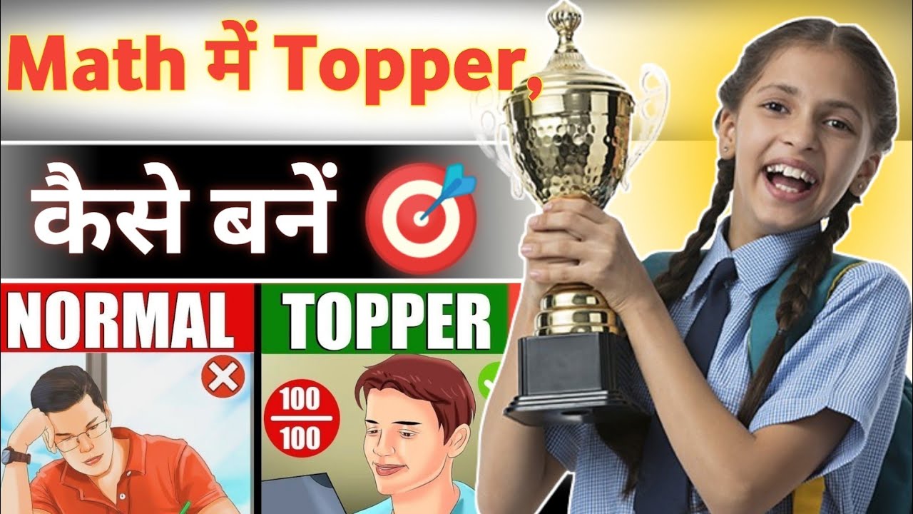 Math में Toppers कैसे बनें 🎯 how to make Topper in math subject|| - YouTube