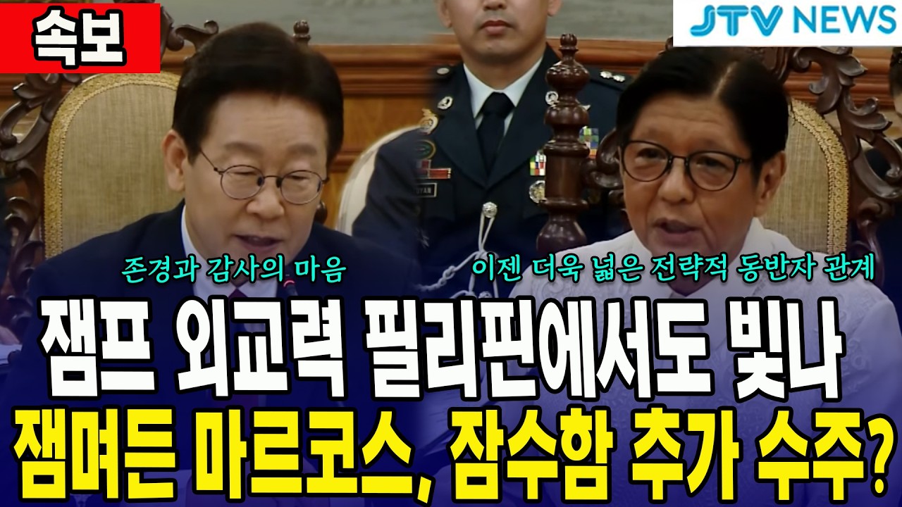 [속보] 잼프 외교력 필리핀에서도 빛나... 잼며든 마르코스, 잠수함 추가 수주?
