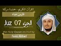 جزء 7 الشيخ فارس عباد الجزء السابع من القرآن الكريم 