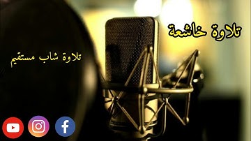 تلاوة خاشعة|شهر رمضان الذي أنزل فيه القرآن |تلاوة شاب مستقيم doua_abdellah