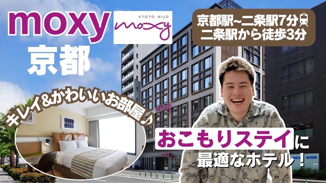 「モクシー京都」コスパ最強！マリオット系列最高のおこもり宿