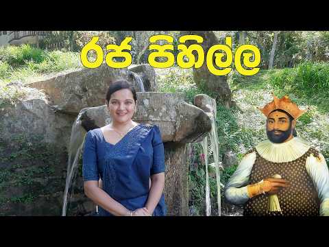 ශ්‍රී වික්‍රම රාජසිංහ රජු ස්නානය කල රජ පිහිල්ල තාමත් සක්‍රීයයි | The Royal Bath