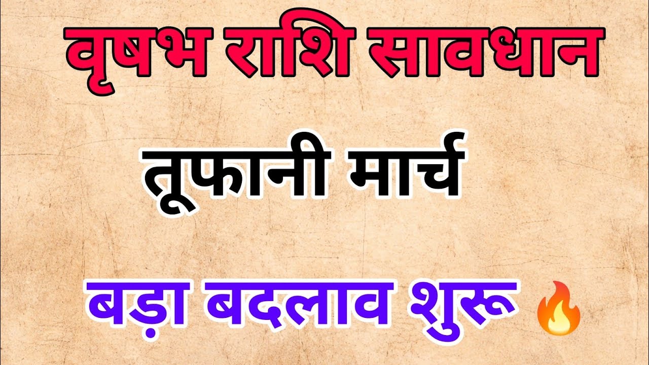 वृषभ राशि मार्च 2026 🚨 शनि-शुक्र का महालाभ योग! प्रमोशन, पैसा और बड़ा राजयोग खुलासा