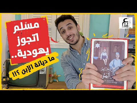 24 المسلم اليهودى  