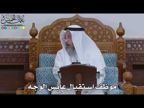 1913 - موظف استقبال عابس الوجه - عثمان الخميس