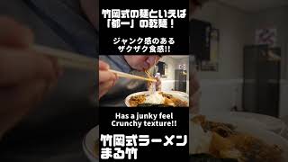 都内で竹岡式ラーメン!!!/乾麺/宮醤油） #麺チャンネル #ramen #shorts