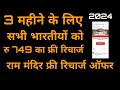 3 Months free recharge Ram mandir offer message its real ya fake complete information must watch 🔥🔥🔥