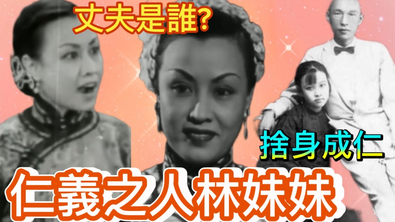 仁義之人林妹妹, 二戰捨身救人; 丈夫是誰？為何女兒名叫大鉗細鉗？