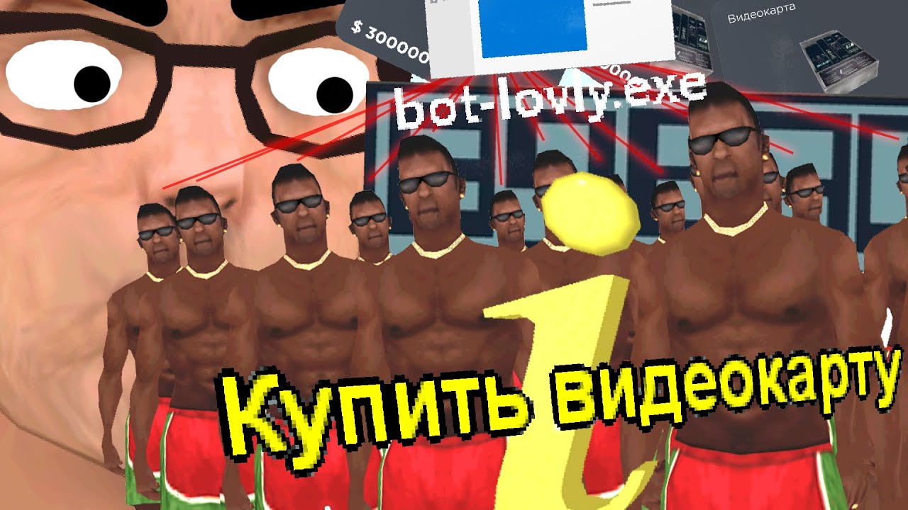 РАСКРЫЛ ЦЕЛУЮ СЕТЬ БОТОВ НА АХК ЛОВЛЕ ВИДЕОКАРТ