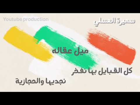 ميل عقاله ولد شمر Aintg 