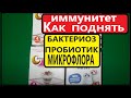 Как Поднять Иммунитет? от Бактериоза Пробиотик Восстанавливает  и Поддерживает Микрофлору Кишечника.