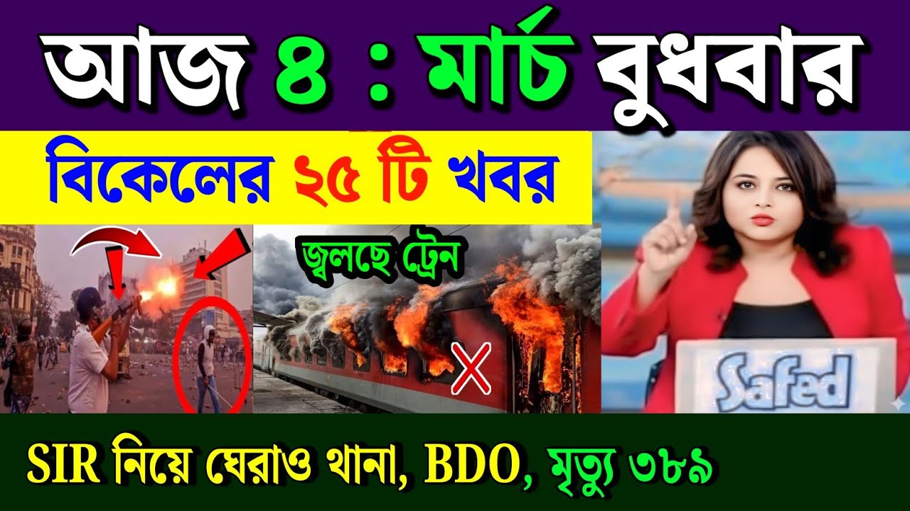 March 4, 2026 Akashvani Live news | আকাশবাণী কলকাতা স্থানীয় সংবাদ | আকাশবাণী বাংলা সংবাদ।