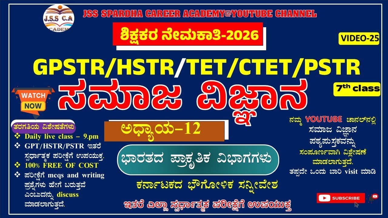 🔥Gpstr social science class 2026 | ಸಮಾಜ ವಿಜ್ಞಾನ | Hstr | Pstr | ಶಾಲಾ ಶಿಕ್ಷಕರ ನೇಮಕಾತಿ - 2026 EP-25🔥